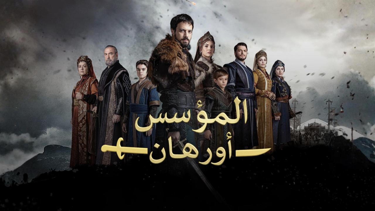 مسلسل المؤسس اورهان الحلقة 26 مترجمة - الاخيرة