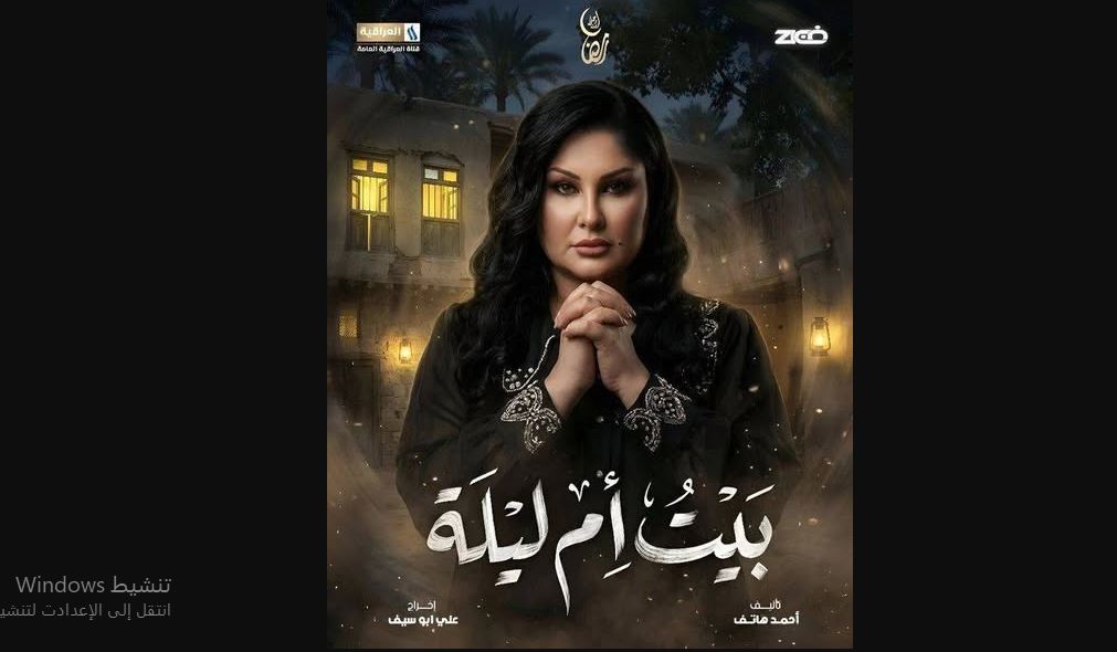 مسلسل بيت ام ليلة الحلقة 9