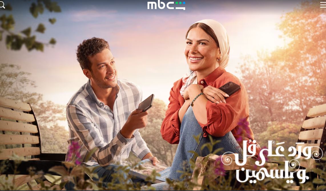 مسلسل ورد على فل وياسمين الحلقة 13