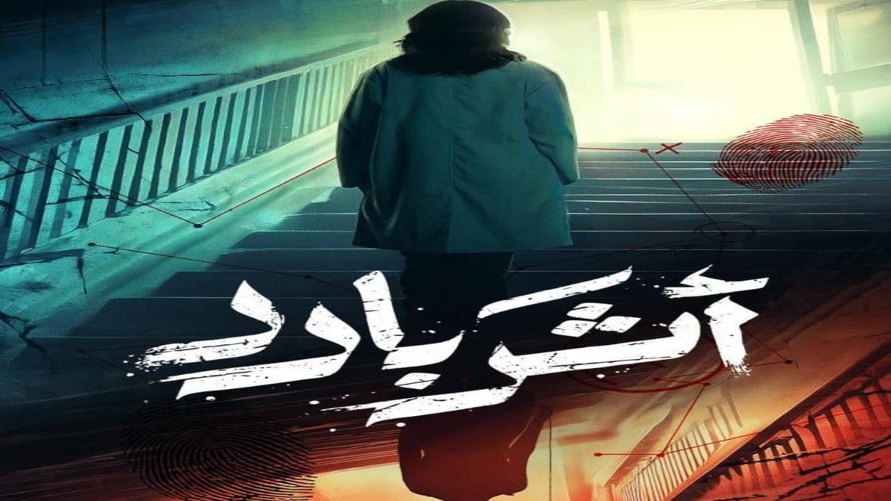 مسلسل اثر بارد الحلقة 10