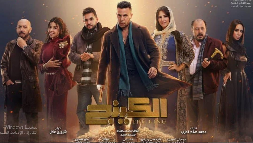 مسلسل  الكينج