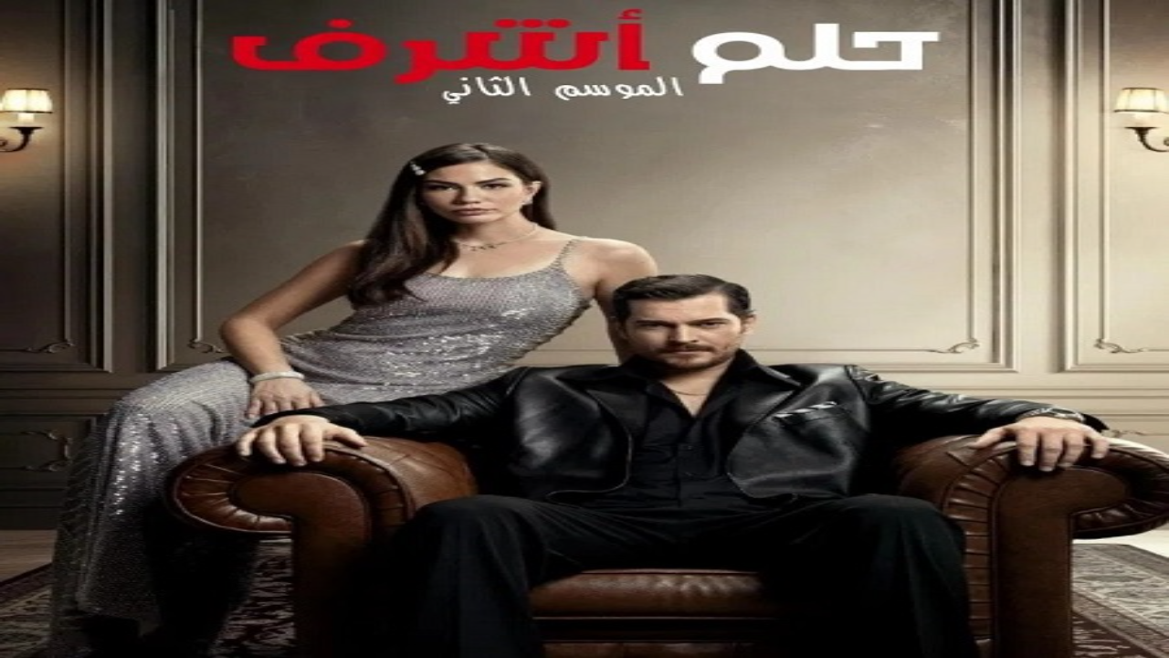 مسلسل حلم اشرف الجزء الثاني الحلقة 148 مدبلجة HD