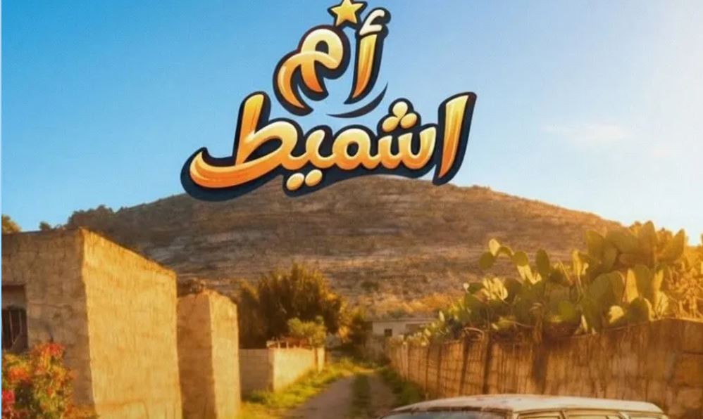 مسلسل ام شميط الحلقة 8