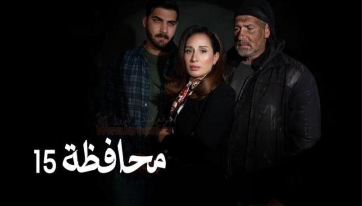 مسلسل المحافظة 15 الحلقة 7