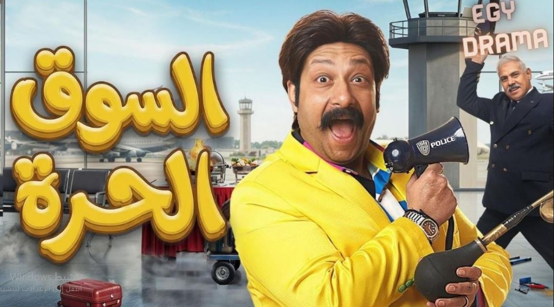 مسلسل السوق الحرة 