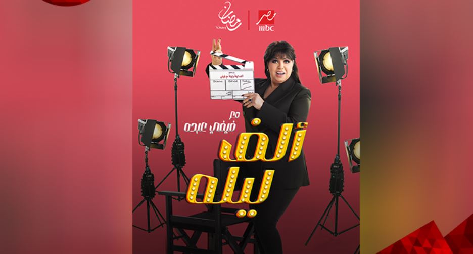 برنامج الف ليله مع فيفي عبده الحلقة 44