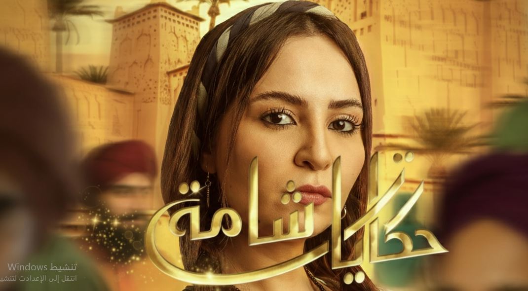 مسلسل حكايات شامة الحلقة 8