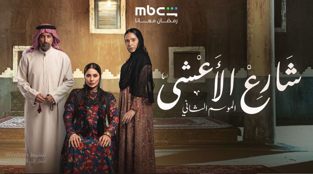 مسلسل شارع الاعشي الموسم الثاني 