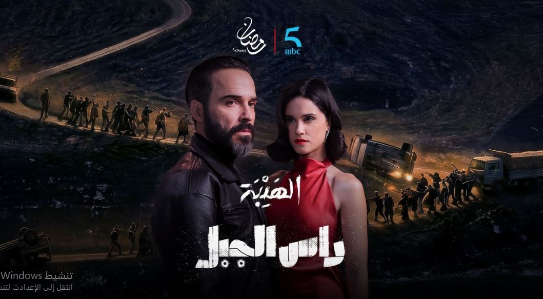 مسلسل الهيبة راس الجبل الحلقة 26