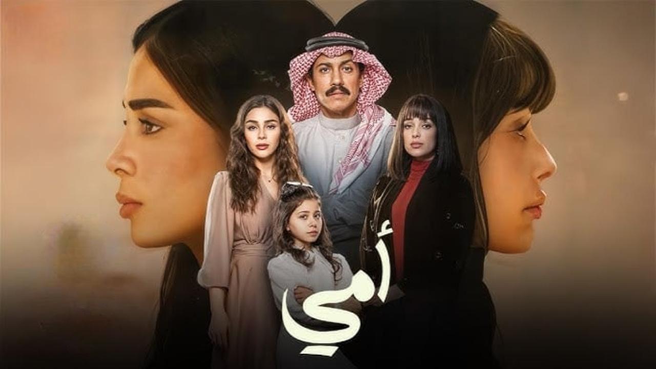 مسلسل امي السعودي الحلقة 74 الرابعة والسبعون