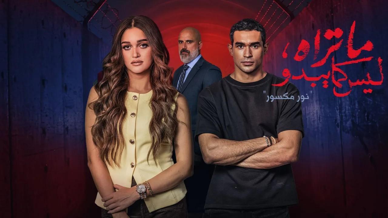مسلسل ما تراه ليس كما يبدو حكاية نور مكسور الحلقة 1 الاولى