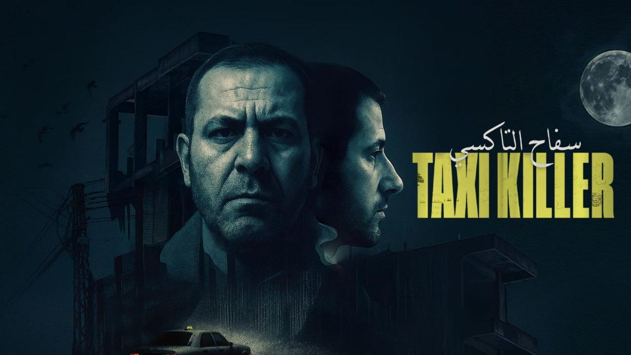مسلسل سفاح التاكسي الحلقة 5 الخامسة