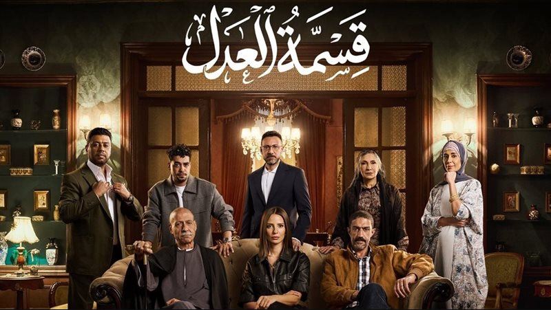 مسلسل قسمة العدل الحلقة 13
