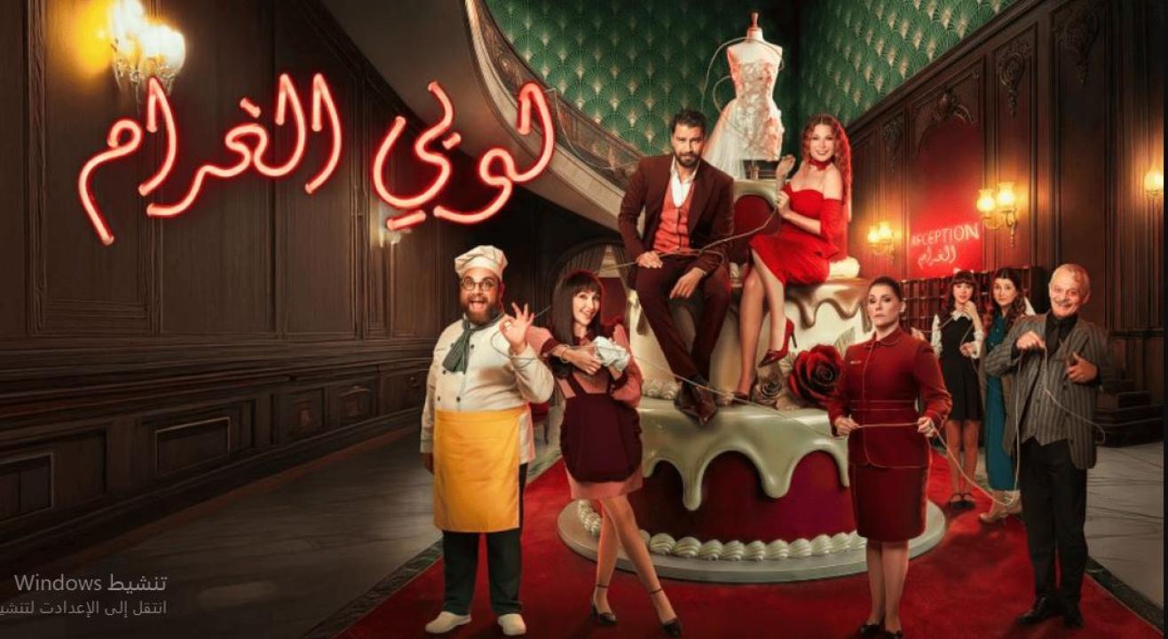 مسلسل  لوبي الغرام الحلقة 29