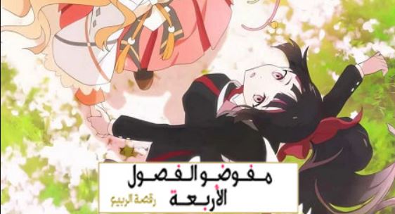انمي عملاء الفصول الاربعة الموسم الاول مدبلج