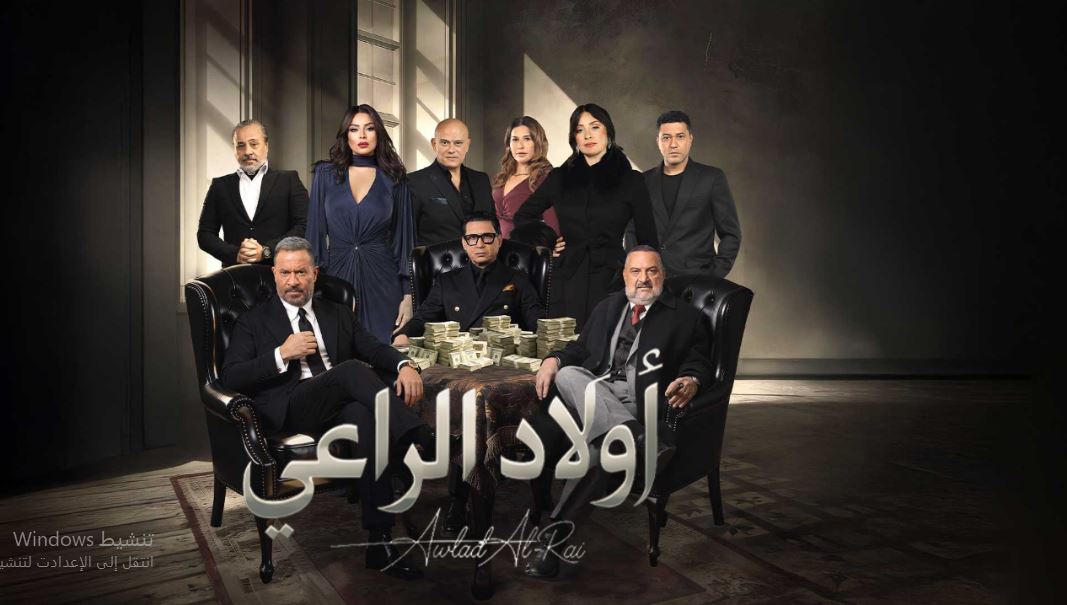 مسلسل اولاد الراعي 