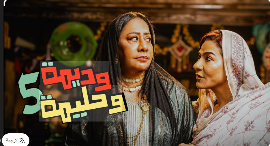 مسلسل وديمة وحليمة 5 