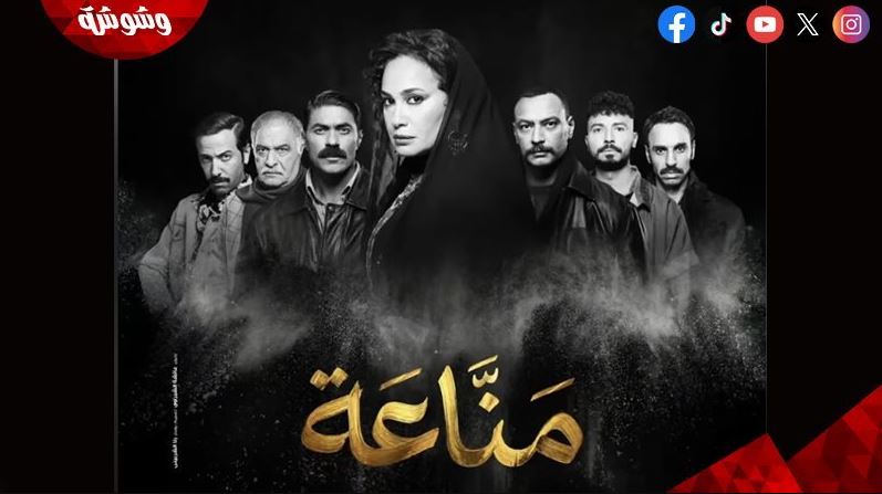 مسلسل مناعة 