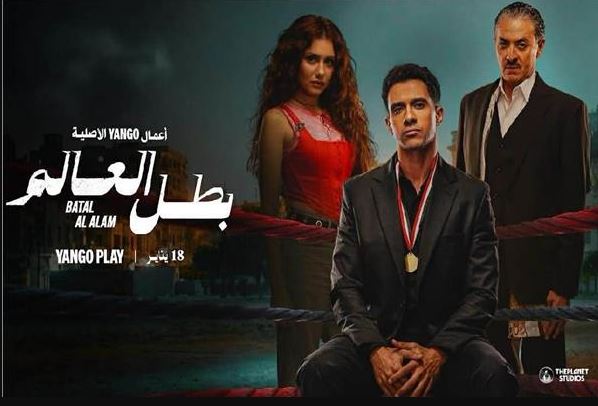 مسلسل بطل العالم 