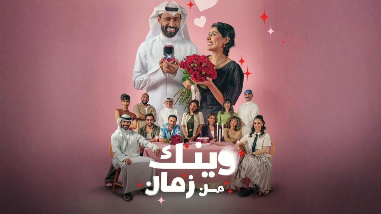 مسلسل وينك من زمان الحلقة 4 الرابعة