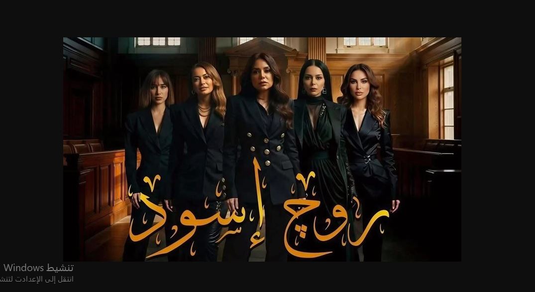 مسلسل روج اسود 