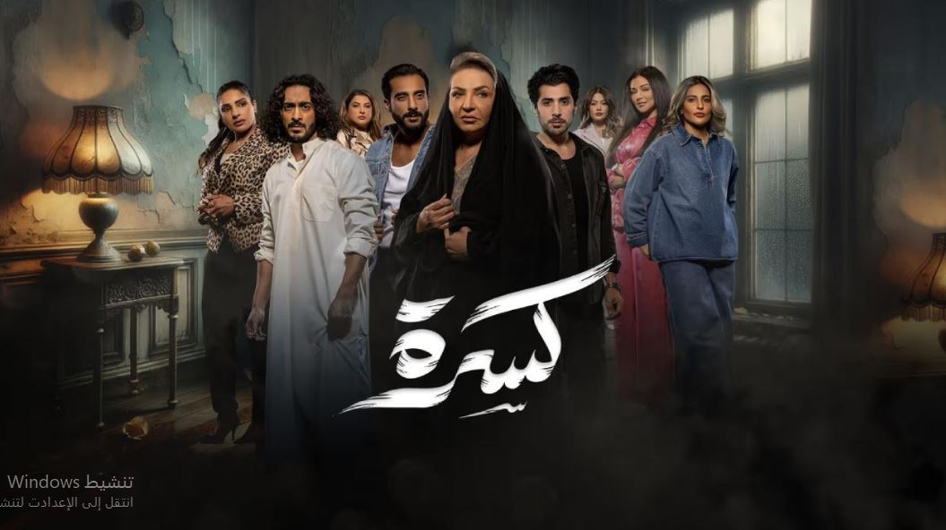 مسلسل كسرة 