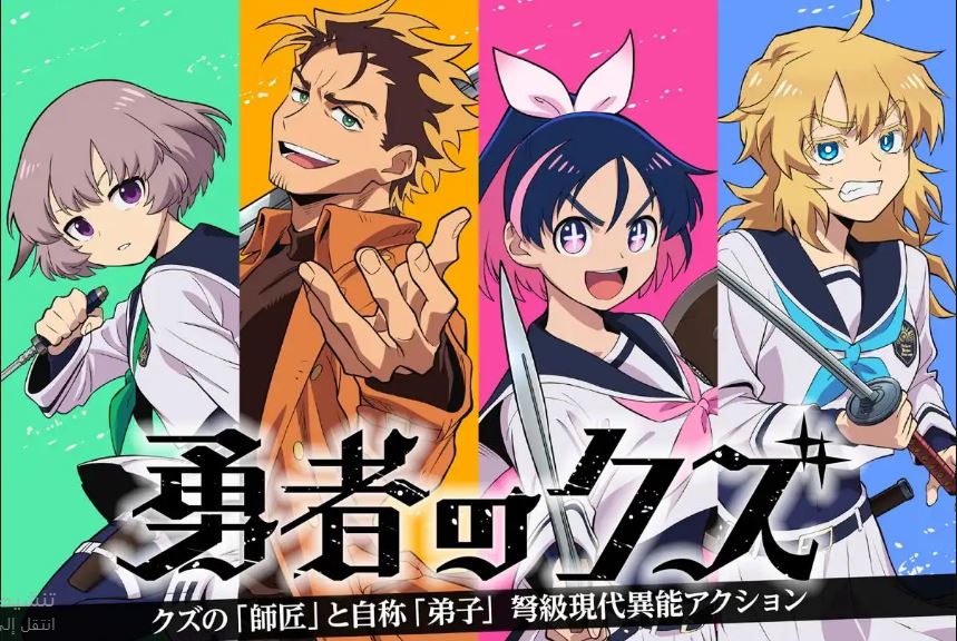 انمي Yuusha no Kuzu الحلقة 21 مترجمة