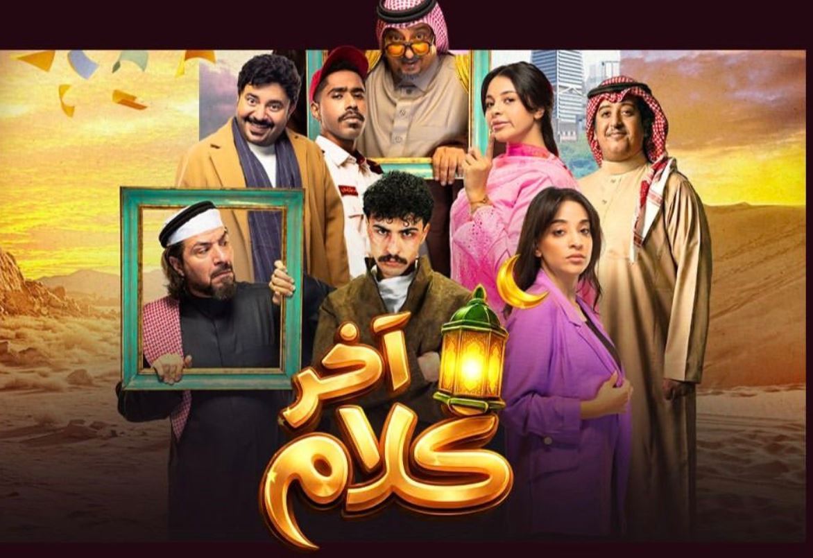 مسلسل اخر كلام الحلقة 24