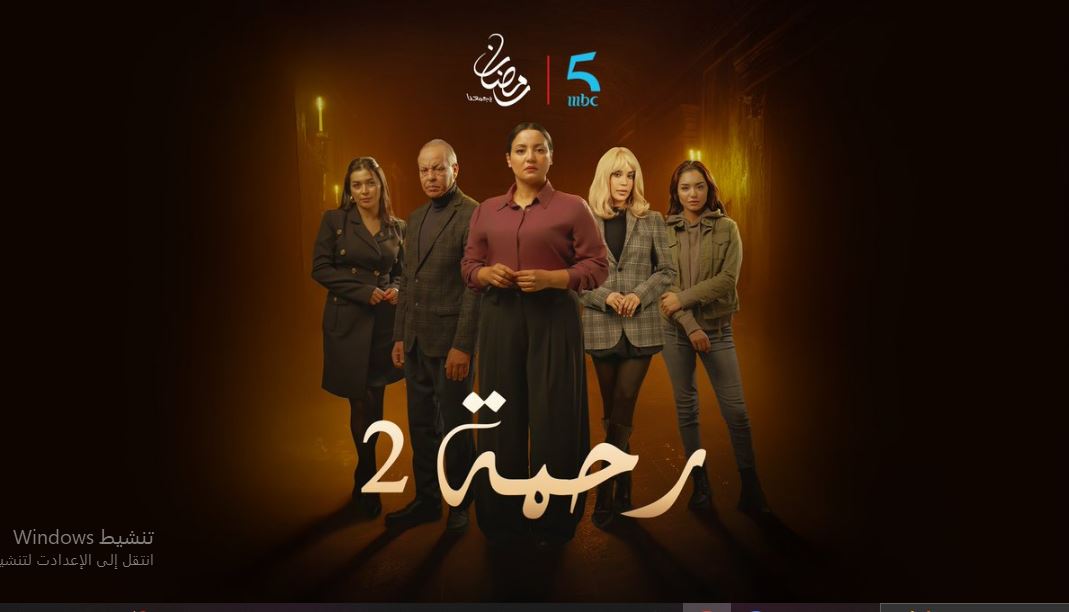 مسلسل رحمة 2 الحلقة 9