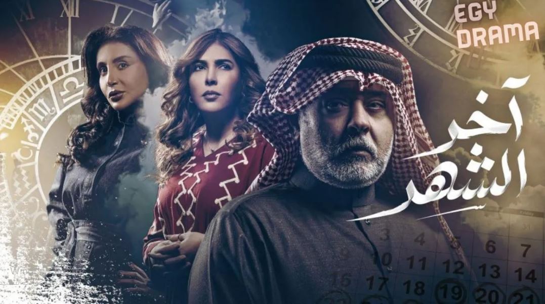 مسلسل اخر الشهر الحلقة 10