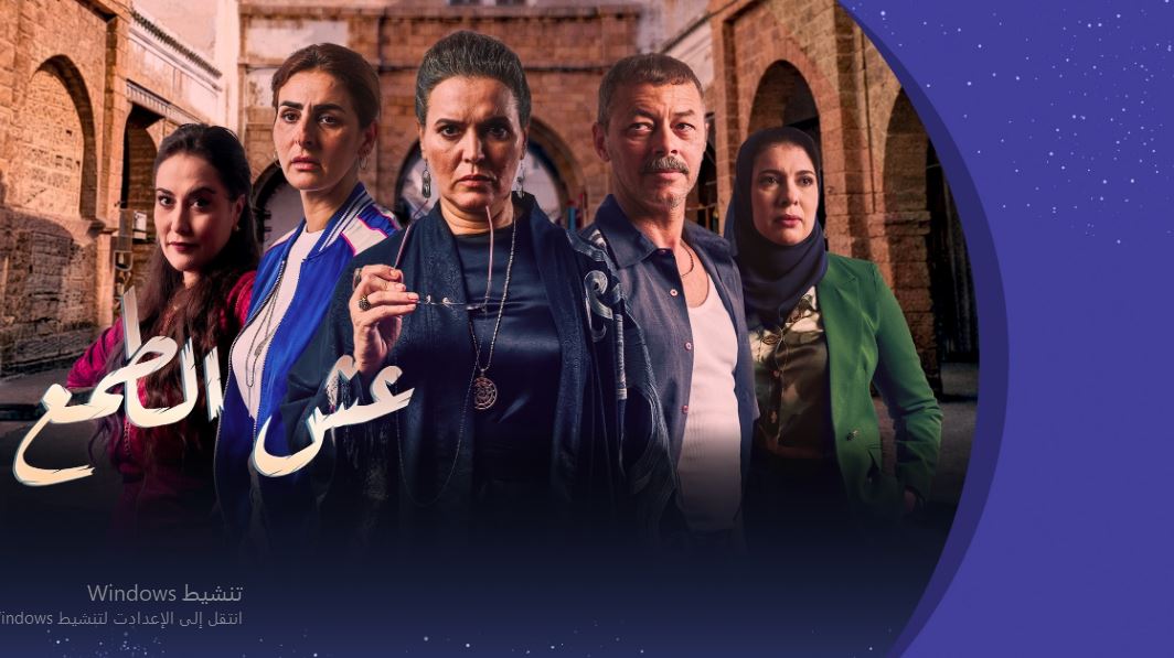 مسلسل عش الطمع 