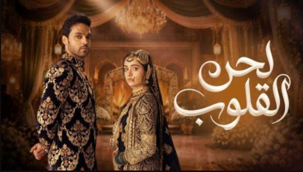 مسلسل لحن القلوب الحلقة 53 مدبلجة