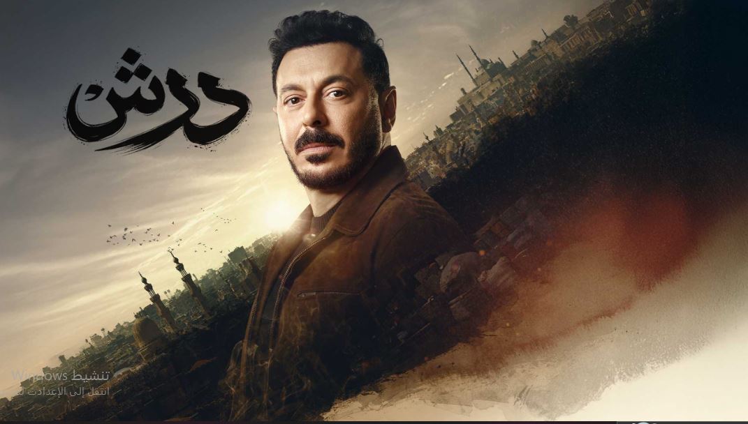 مسلسل درش 