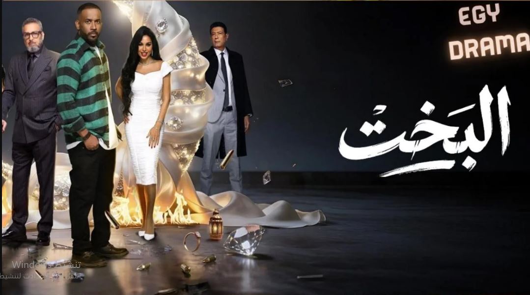 مسلسل البخت الحلقة 10