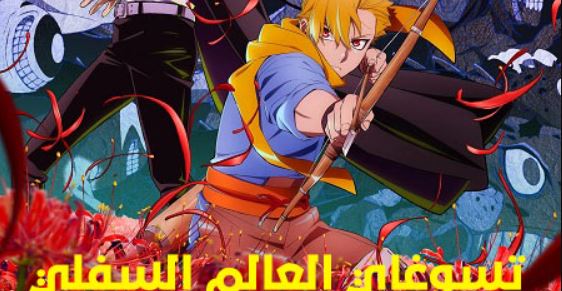 انمي تسوغاي العالم السفلي  مدبلج