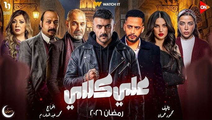 مسلسل علي كلاي 