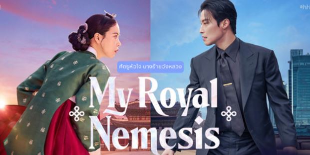 مسلسل غريمة من البلاط الملكي My Royal Nemesis مترج