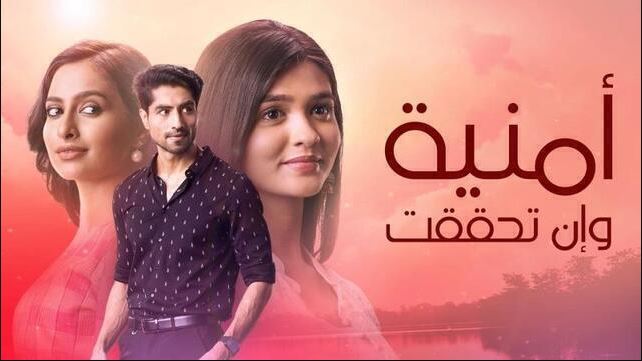 مسلسل امنية وان تحققت الحلقة 803 مدبلجة HD