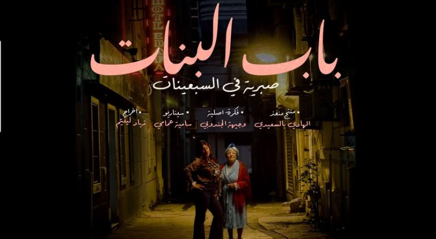 مسلسل باب البنات - صبرية في السبعينات الحلقة 2