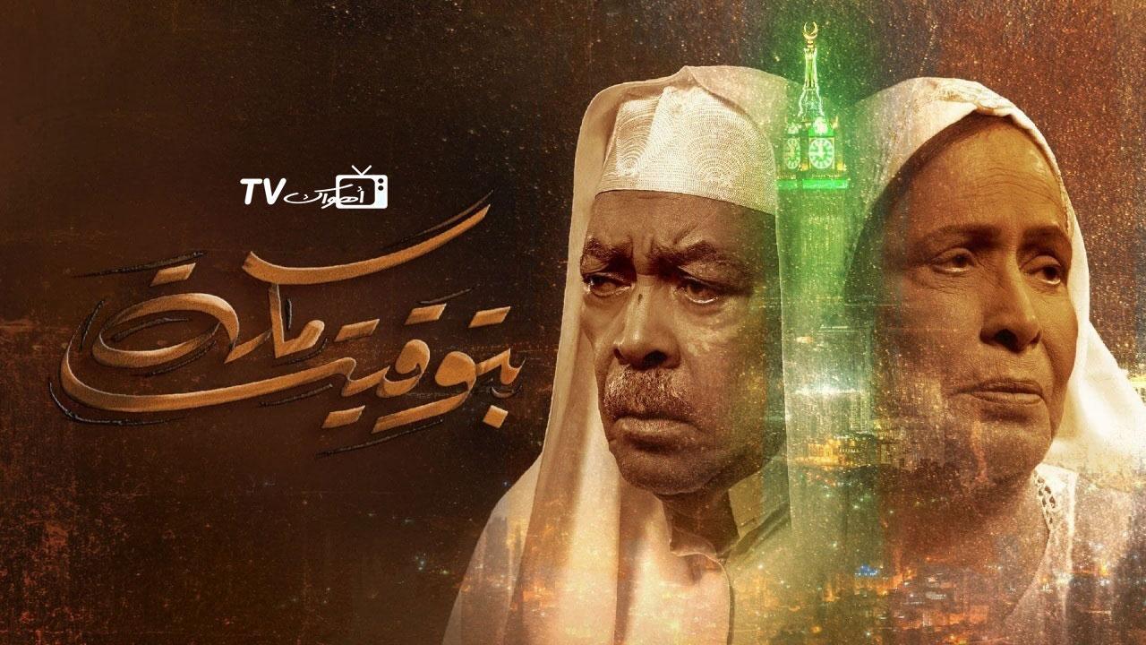 مسلسل بتوقيت مكة