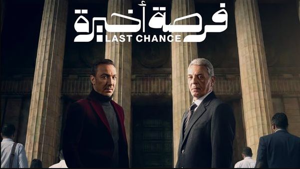 مسلسل فرصة اخيرة 