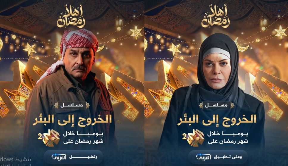 مسلسل الخروج الى البئر 