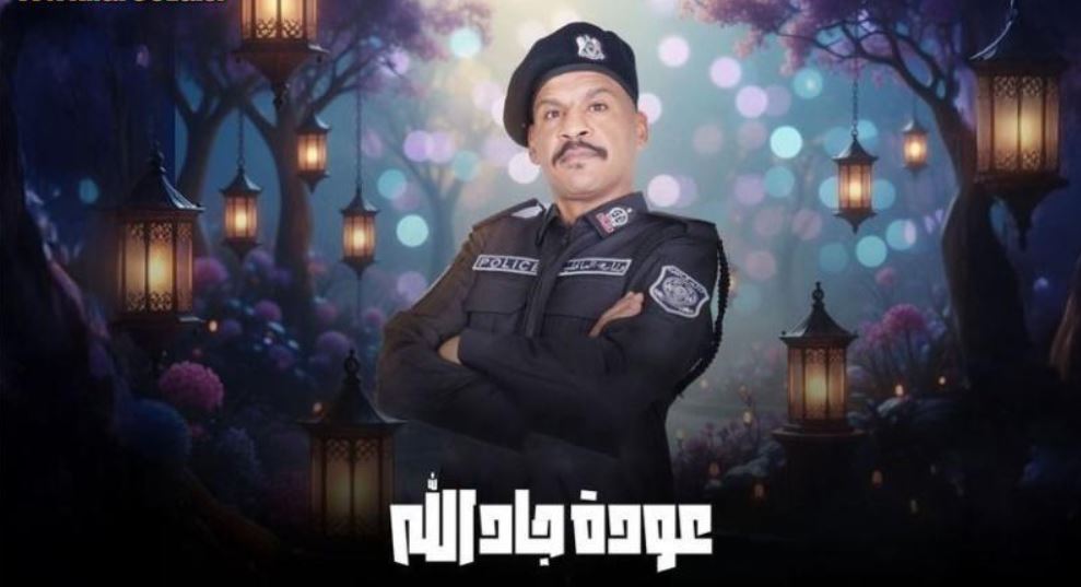 مسلسل هدرازي 13: عودة جادالله الحلقة 8