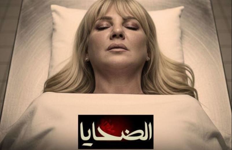 مسلسل الضحايا الحلقة 9
