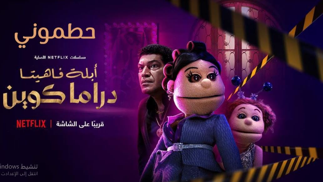 مسلسل ابلة فاهيتا دراما كوين الحلقة 5
