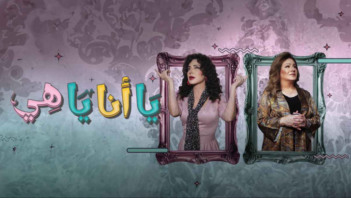 مسلسل يا انا يا هي 2 الحلقة 23