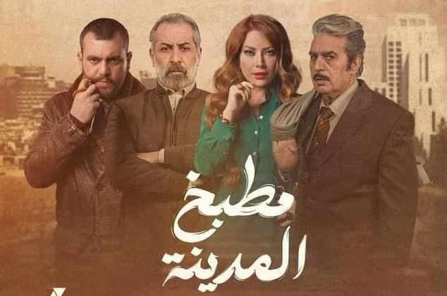 مسلسل  مطبخ المدينة 