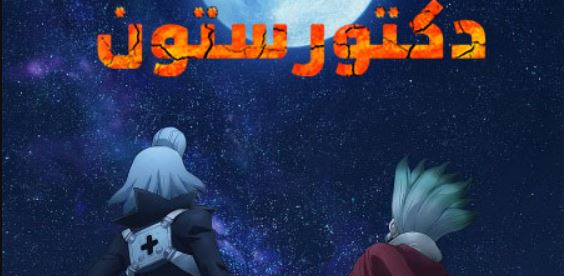 انمي دكتور ستون الجزء الرابع الحلقة 34 مدبلجة