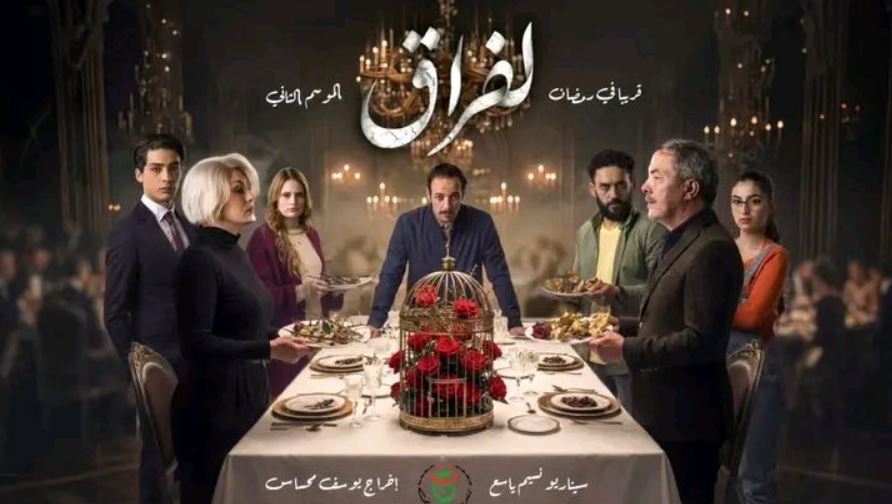 مسلسل لفراق 2 الحلقة 10