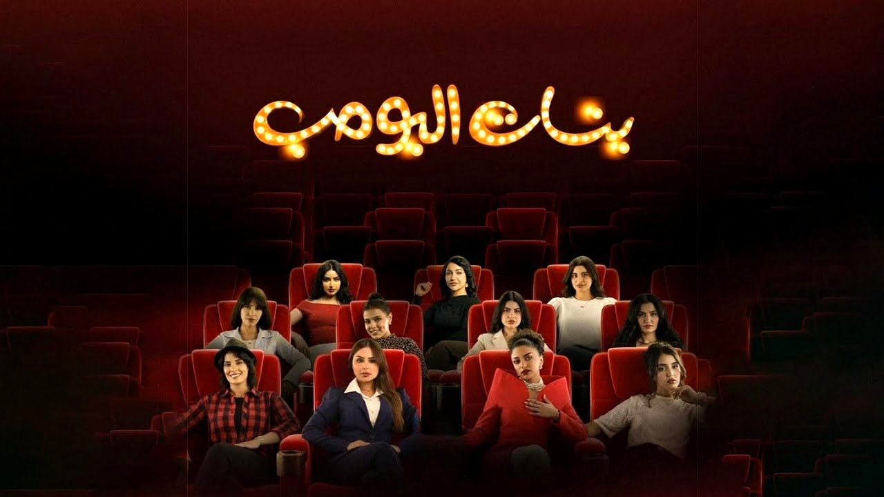 مسلسل بنات البومب الحلقة 6 السادسة